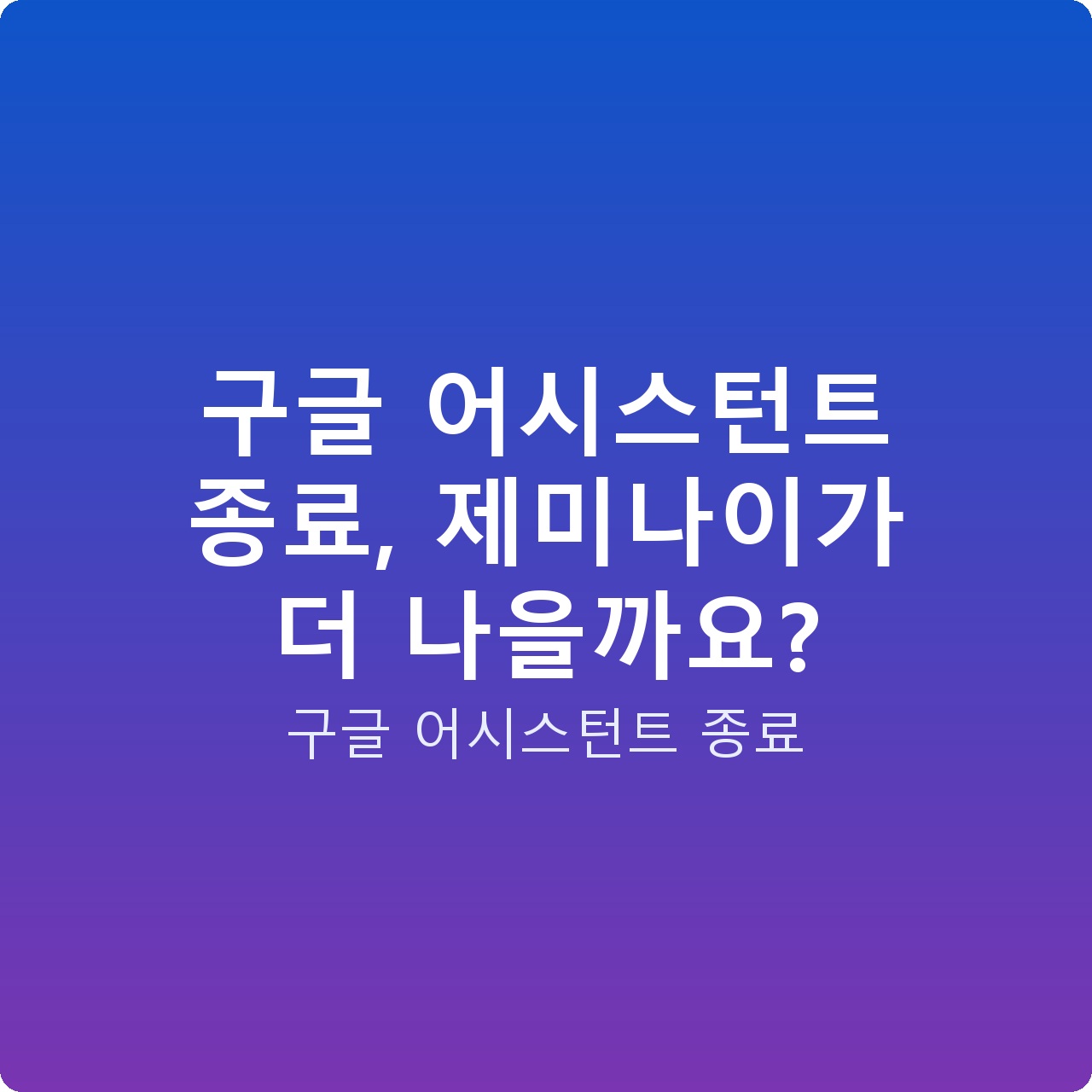 구글 어시스턴트 종료, 제미나이가 더 나을까요?