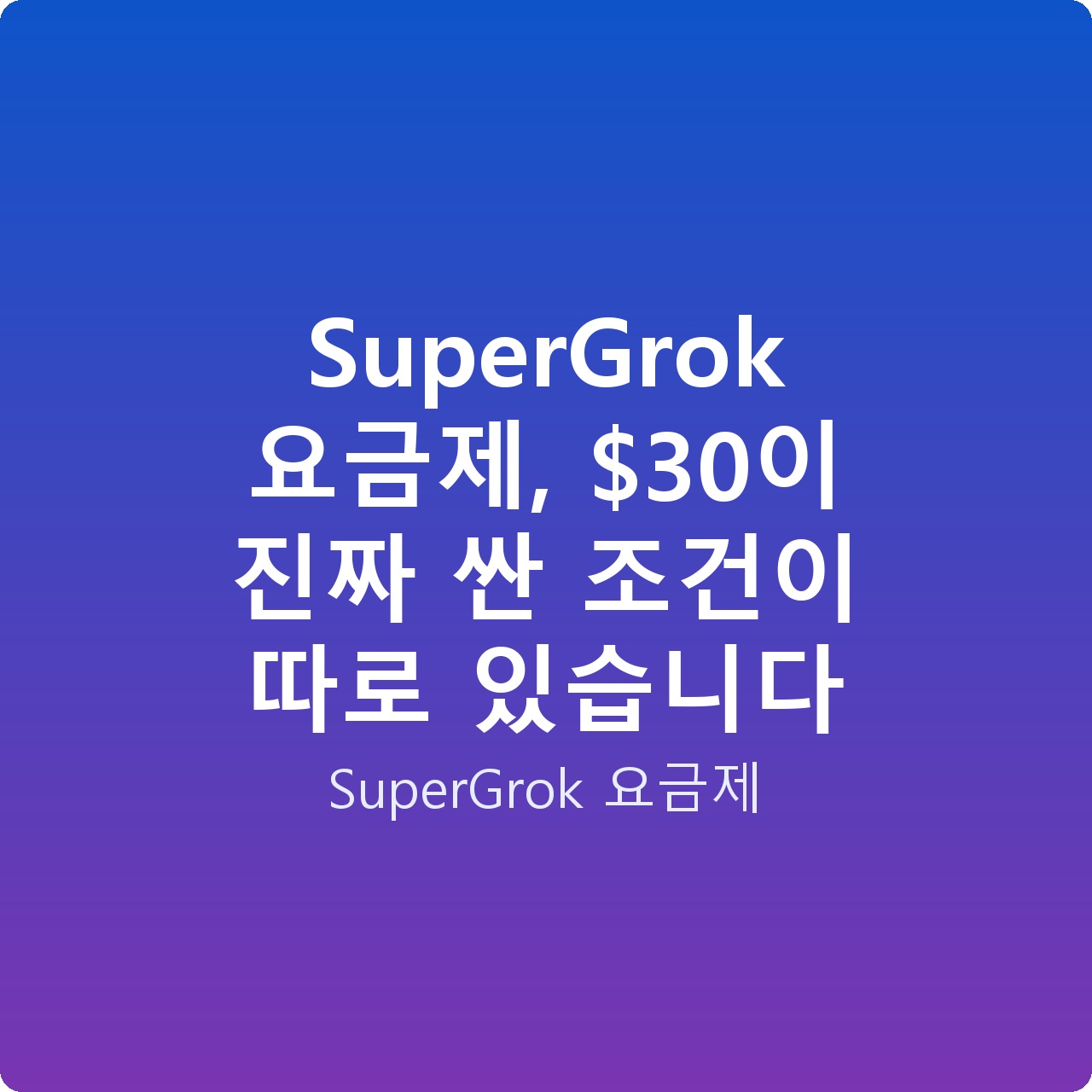 SuperGrok 요금제, 이 진짜 싼 조건이 따로 있습니다