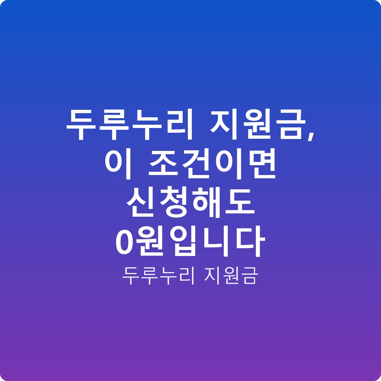 두루누리 지원금, 이 조건이면 신청해도 0원입니다