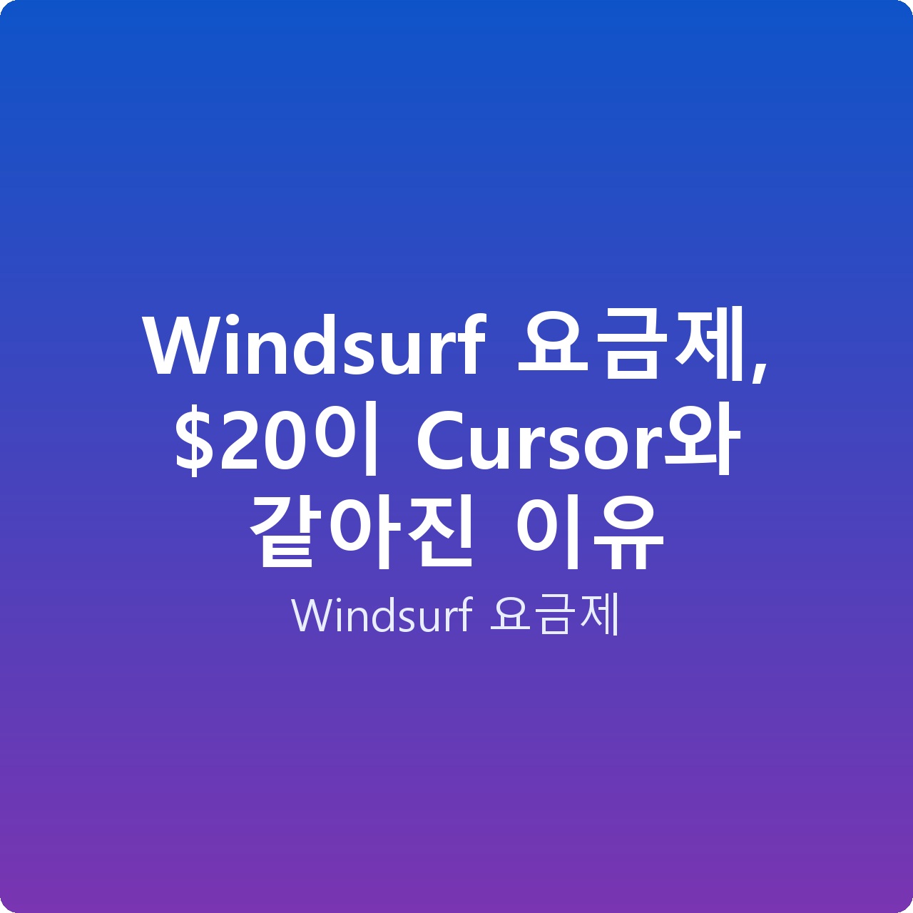 Windsurf 요금제, 이 Cursor와 같아진 이유