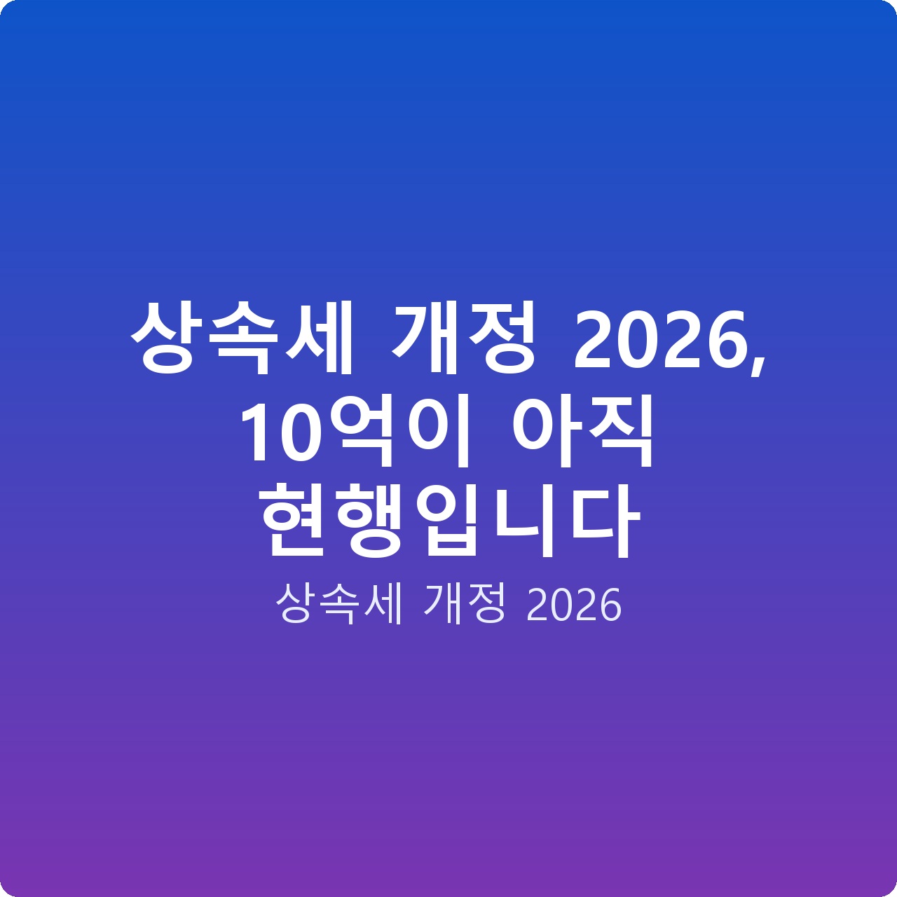 상속세 개정 2026, 10억이 아직 현행입니다