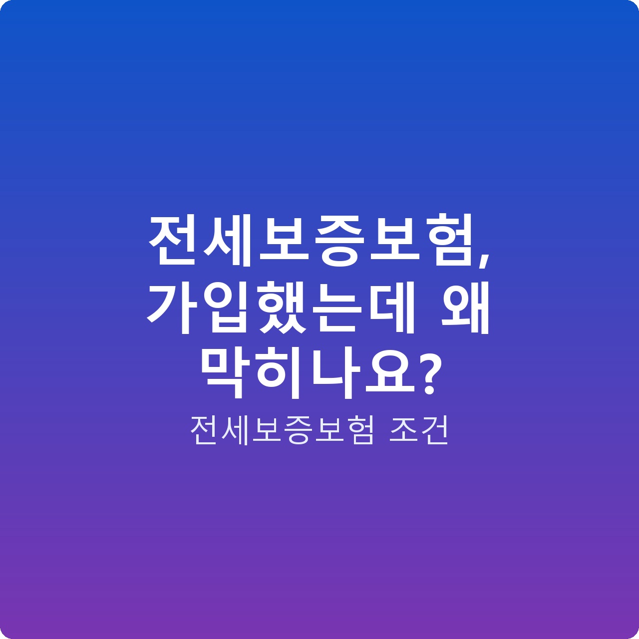 전세보증보험, 가입했는데 왜 막히나요?