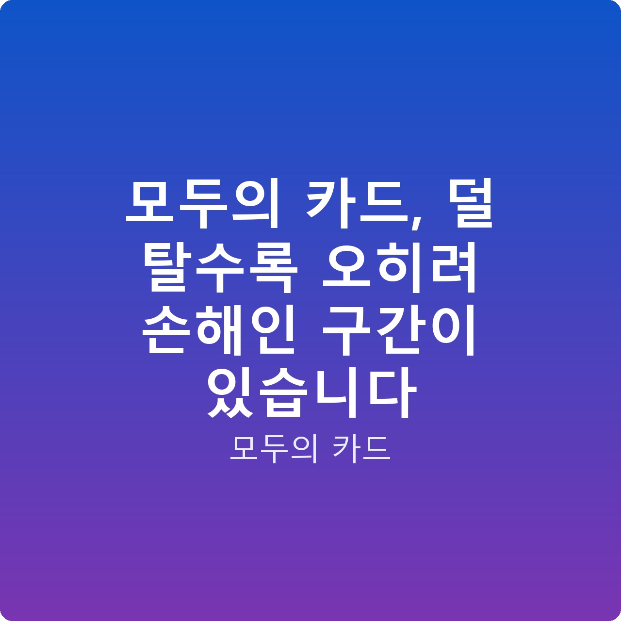 모두의 카드, 덜 탈수록 오히려 손해인 구간이 있습니다