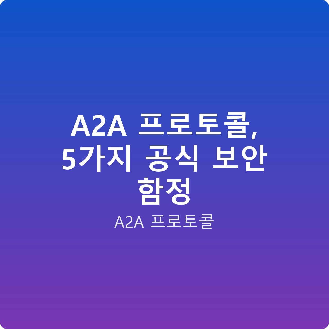 A2A 프로토콜, 5가지 공식 보안 함정