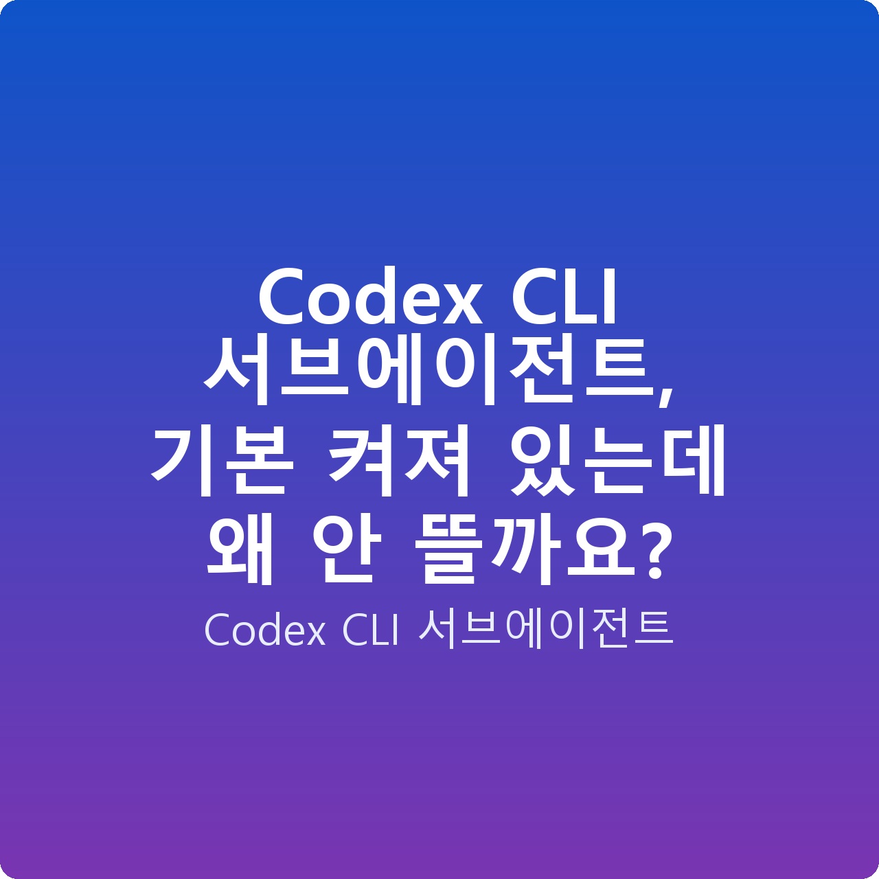 Codex CLI 서브에이전트, 기본 켜져 있는데 왜 안 뜰까요?