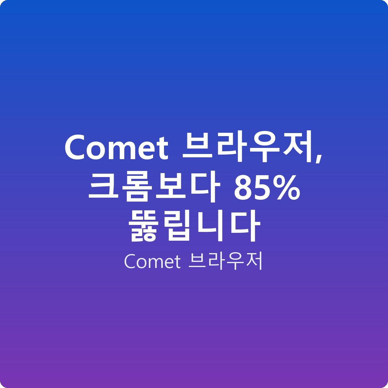 Comet 브라우저, 크롬보다 85% 뚫립니다