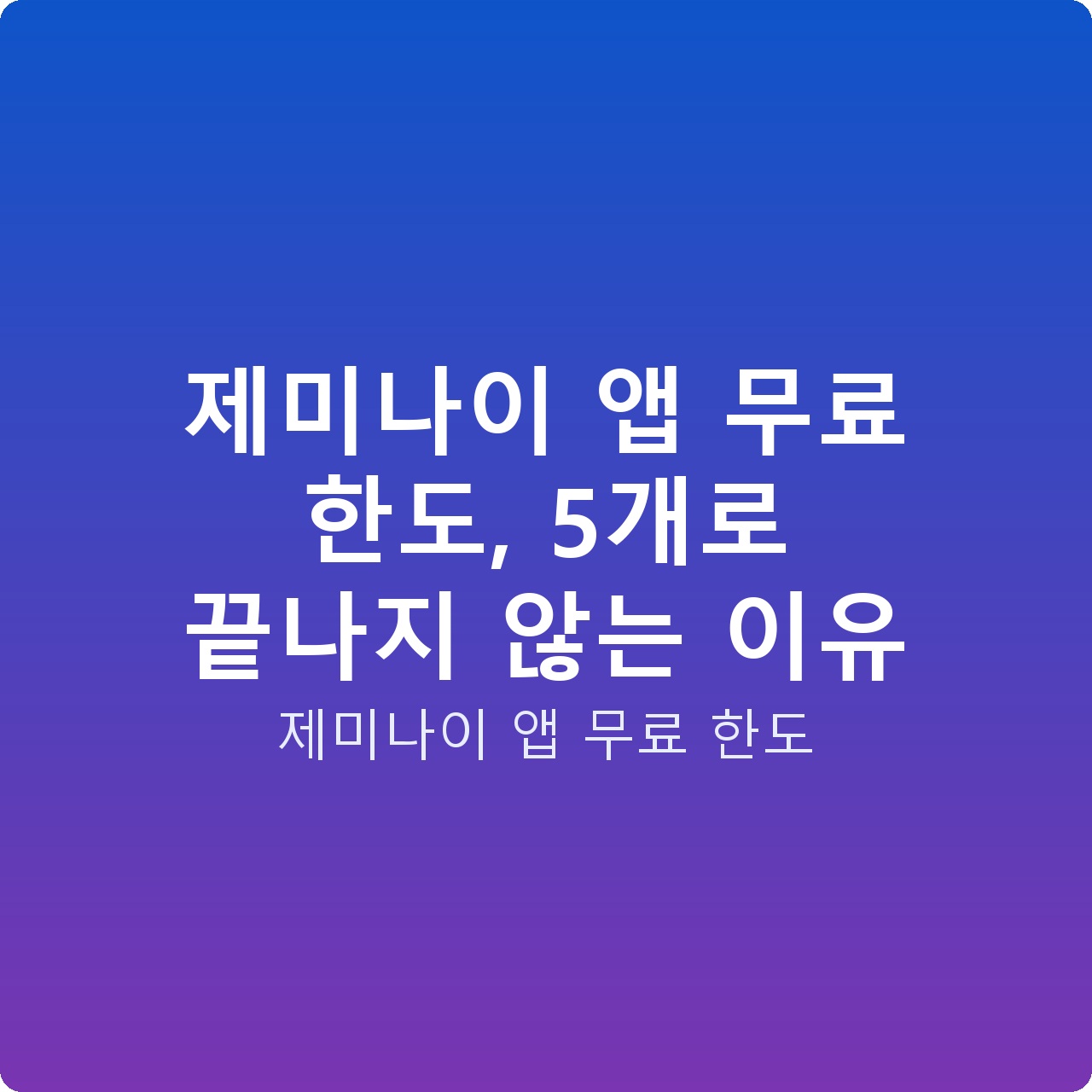 제미나이 앱 무료 한도, 5개로 끝나지 않는 이유