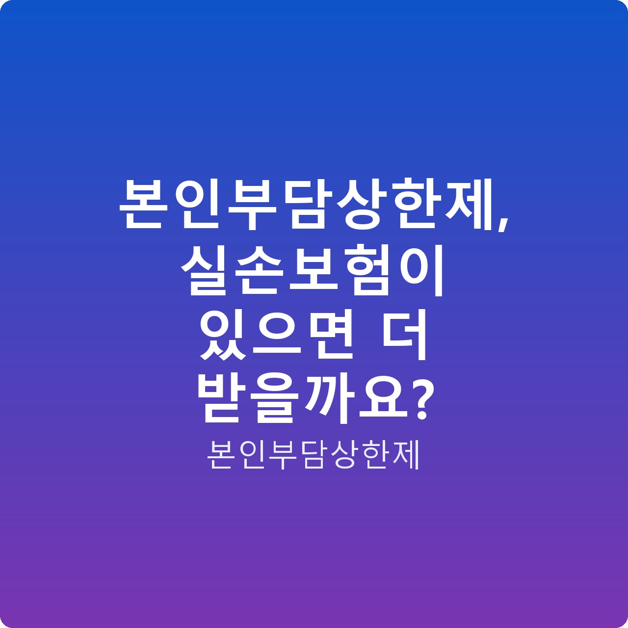 본인부담상한제, 실손보험이 있으면 더 받을까요?