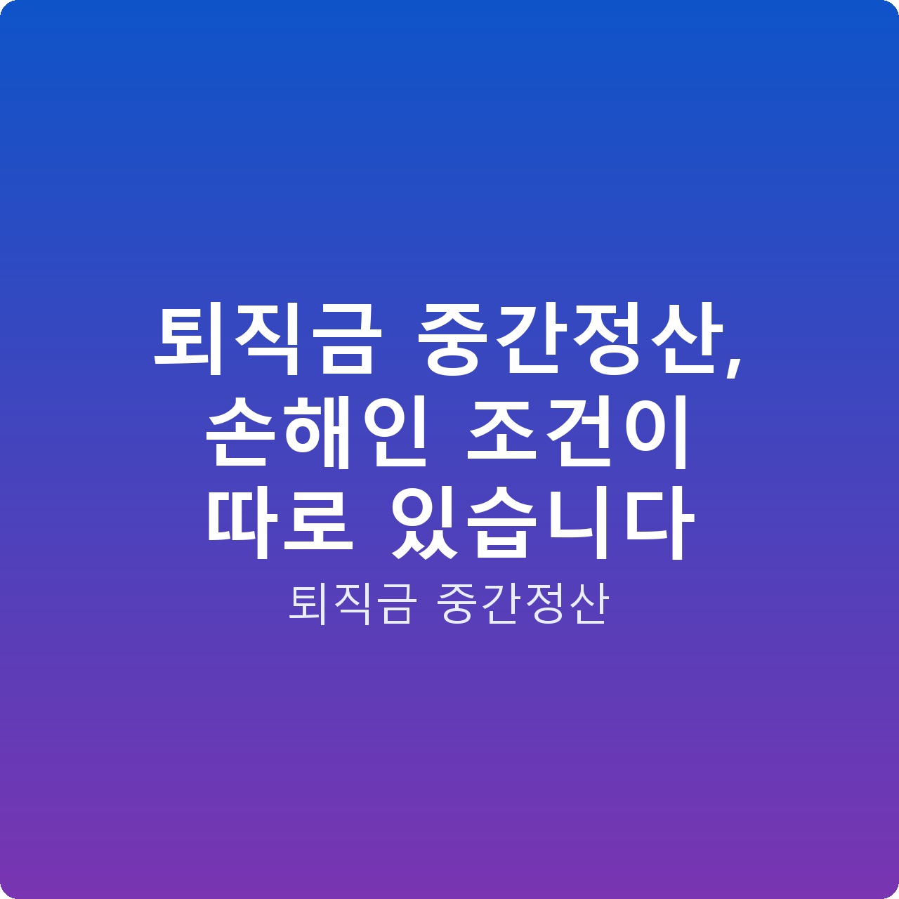 퇴직금 중간정산, 손해인 조건이 따로 있습니다
