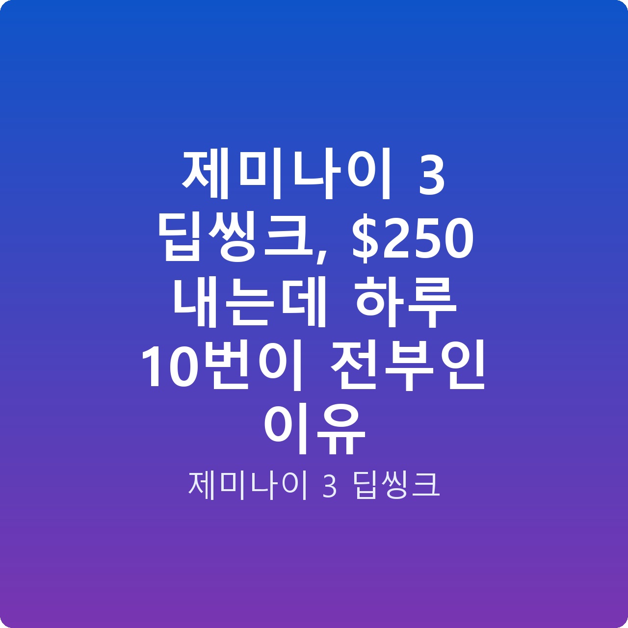 제미나이 3 딥씽크, 0 내는데 하루 10번이 전부인 이유
