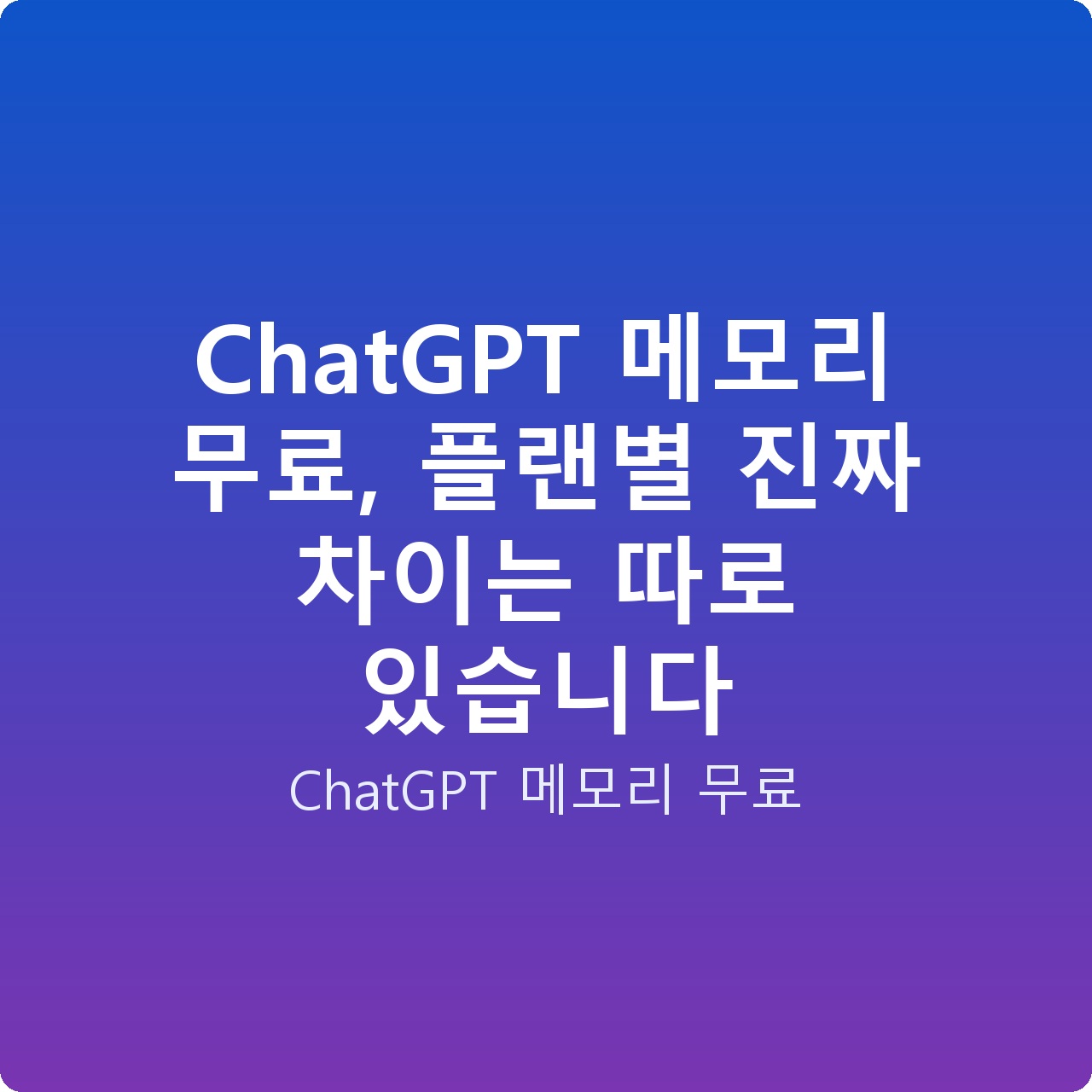 ChatGPT 메모리 무료, 플랜별 진짜 차이는 따로 있습니다 ChatGPT 메모리 무료, 플랜별 진짜 차이는 따로 있습니다