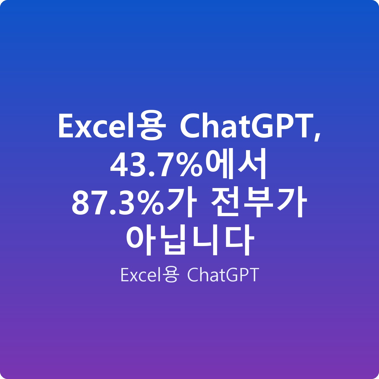 Excel용 ChatGPT, 43.7%에서 87.3%가 전부가 아닙니다