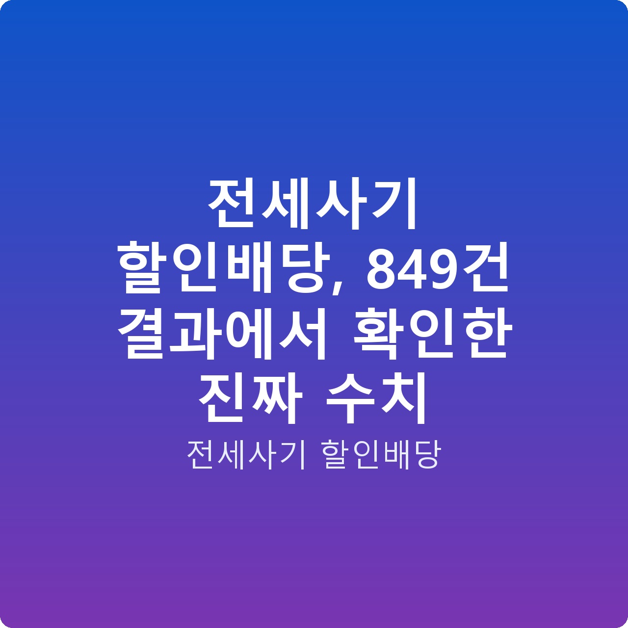 전세사기 할인배당, 849건 결과에서 확인한 진짜 수치