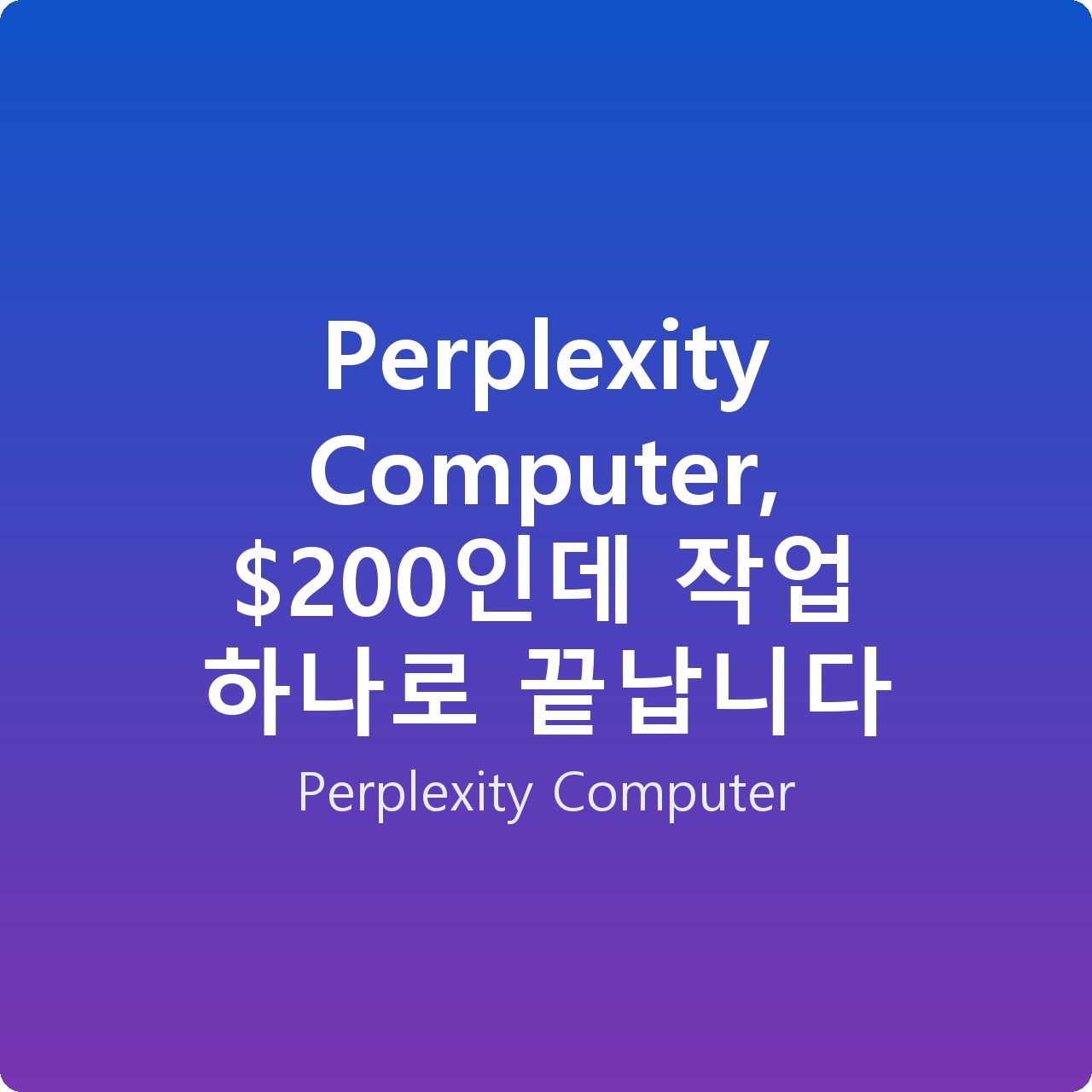 Perplexity Computer, 0인데 작업 하나로 끝납니다