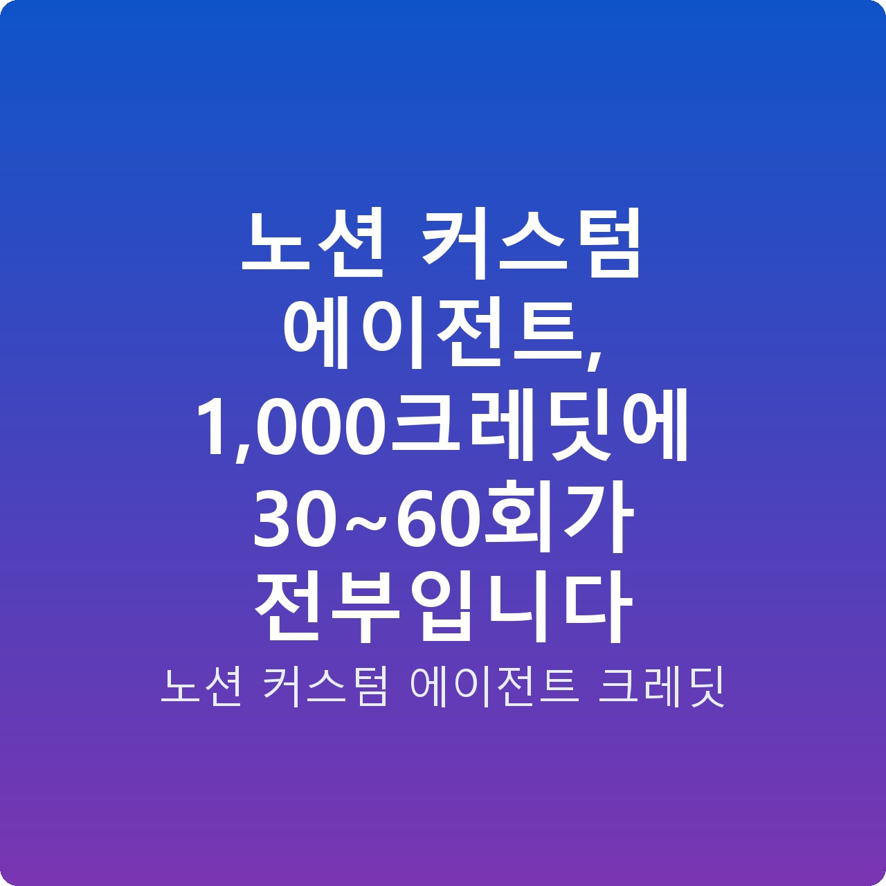 노션 커스텀 에이전트, 1,000크레딧에 30~60회가 전부입니다
