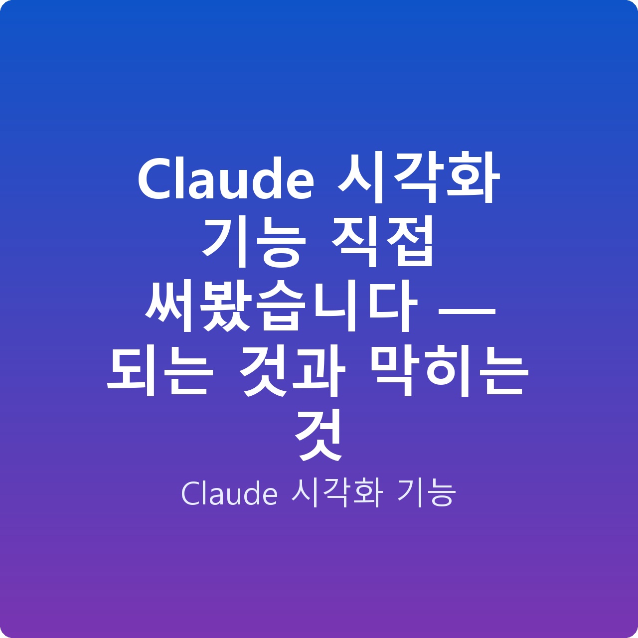 Claude 시각화 기능 직접 써봤습니다 — 되는 것과 막히는 것