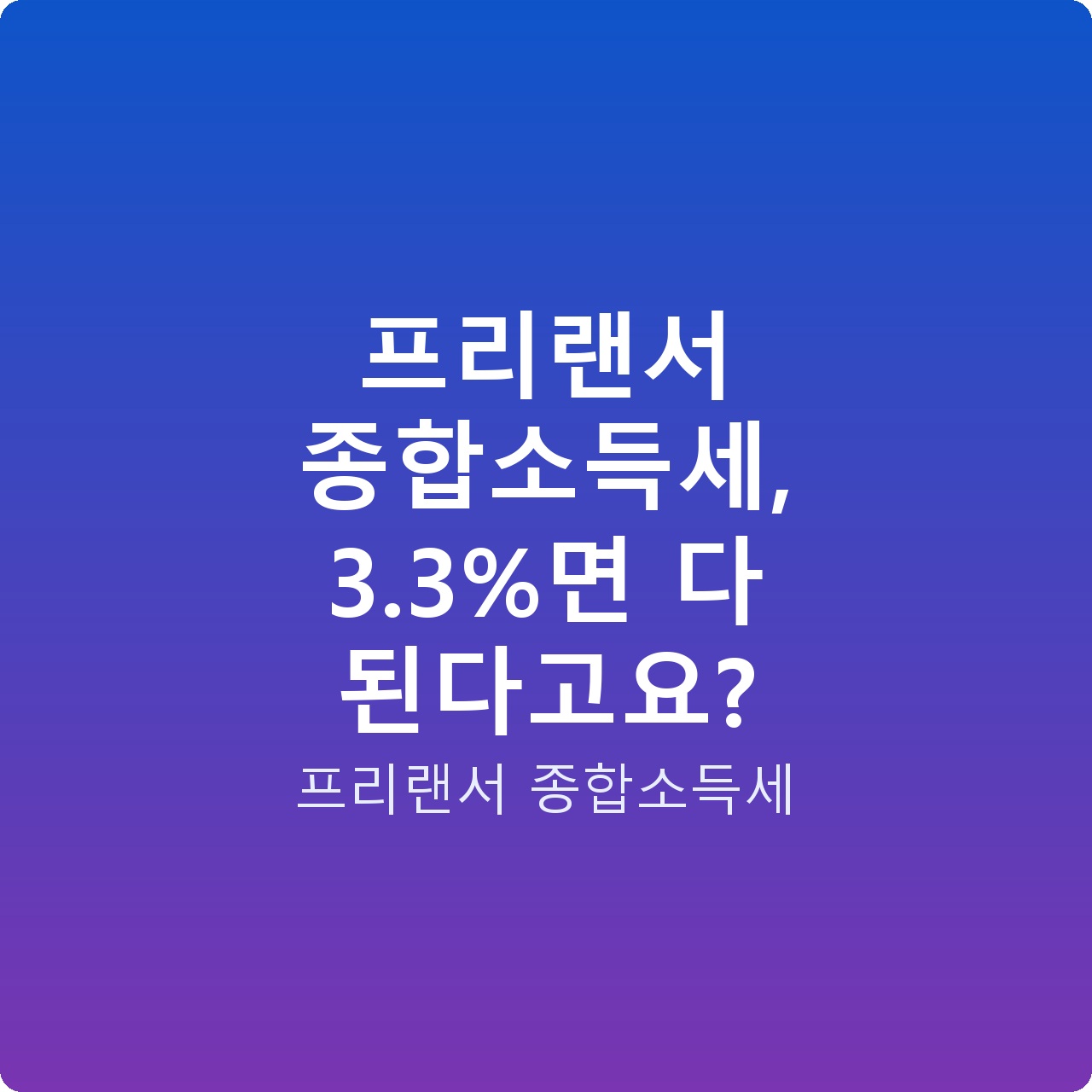 프리랜서 종합소득세, 3.3%면 다 된다고요?