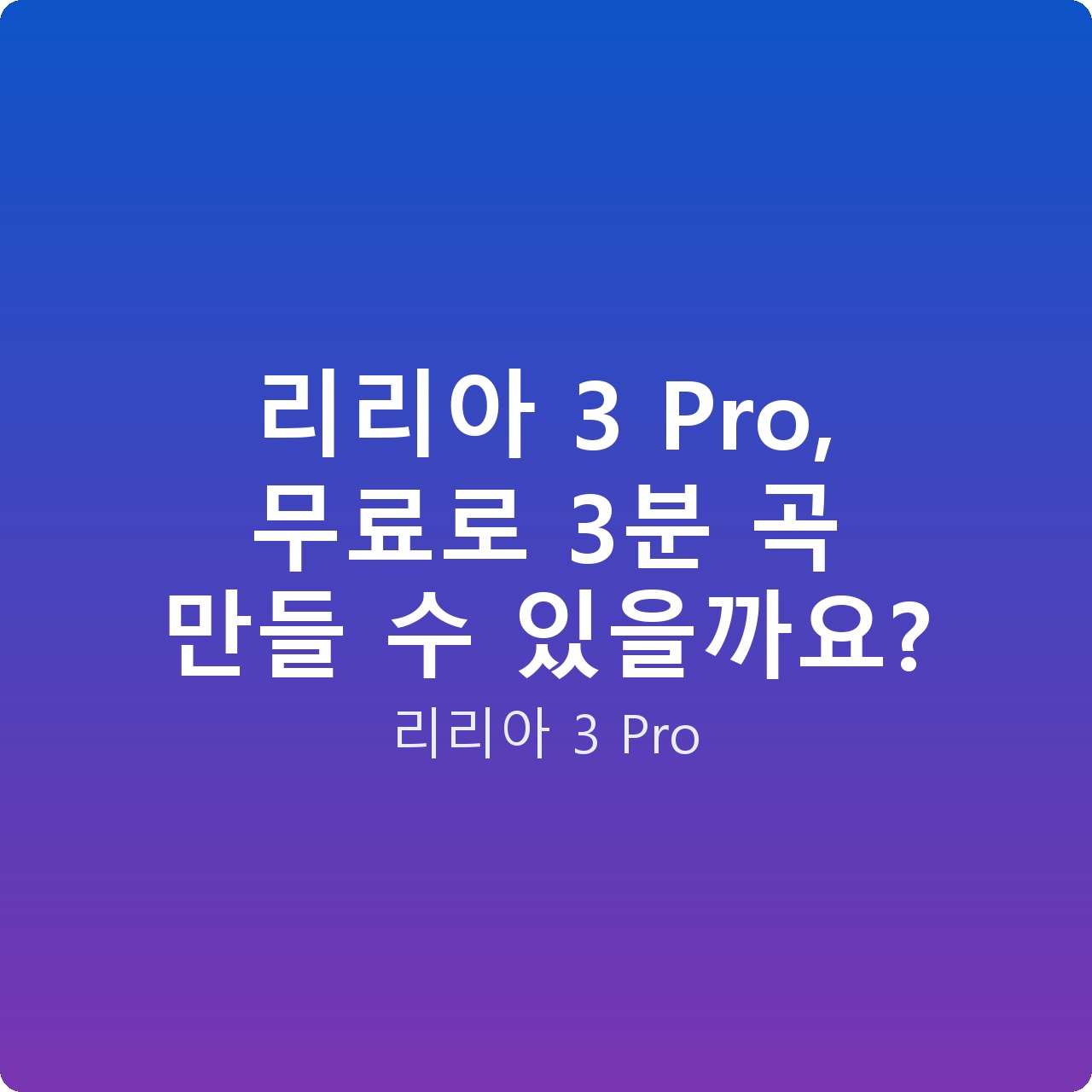 리리아 3 Pro, 무료로 3분 곡 만들 수 있을까요?
