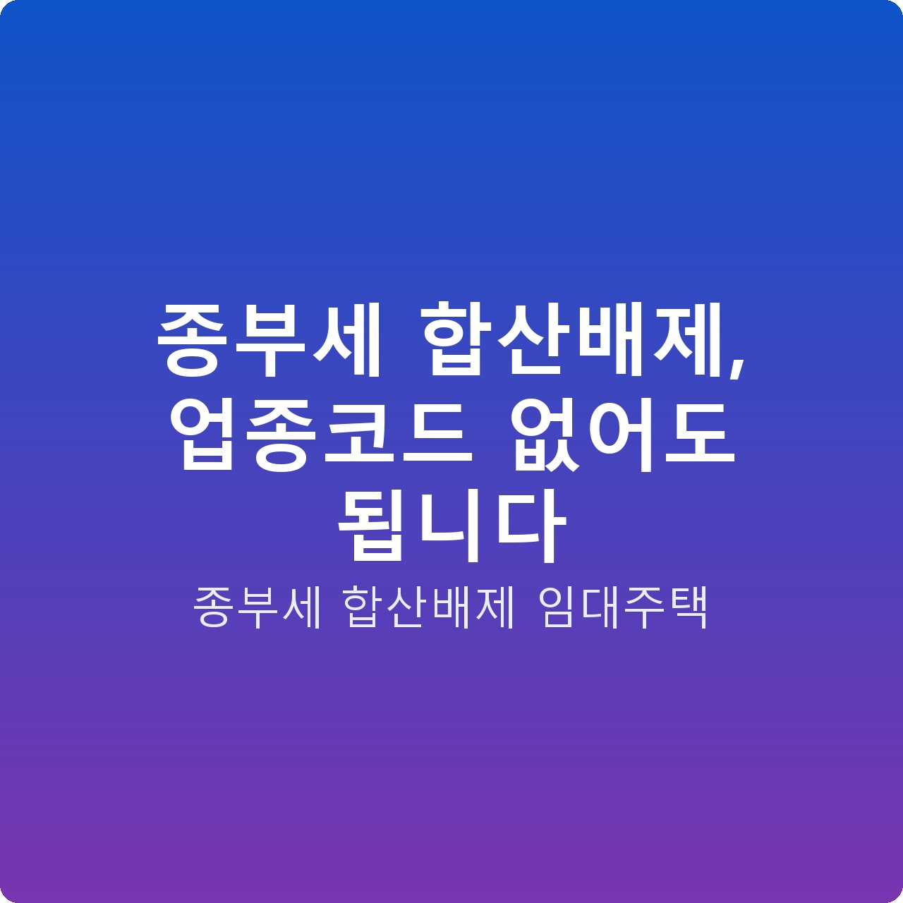 종부세 합산배제, 업종코드 없어도 됩니다