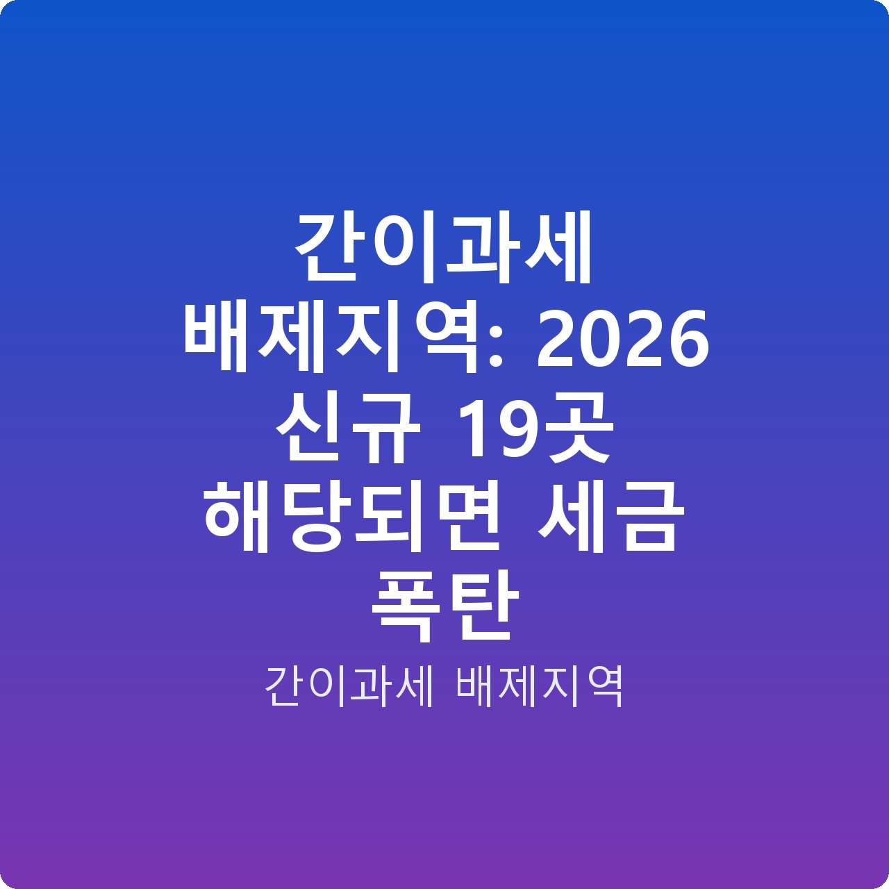 간이과세 배제지역: 2026 신규 19곳 해당되면 세금 폭탄