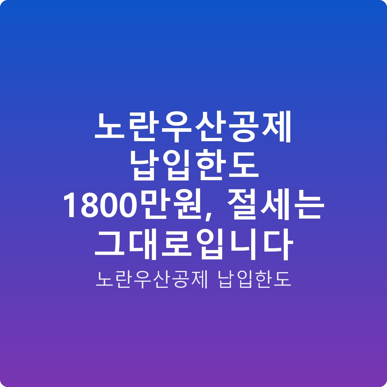 노란우산공제 납입한도 1800만원, 절세는 그대로입니다