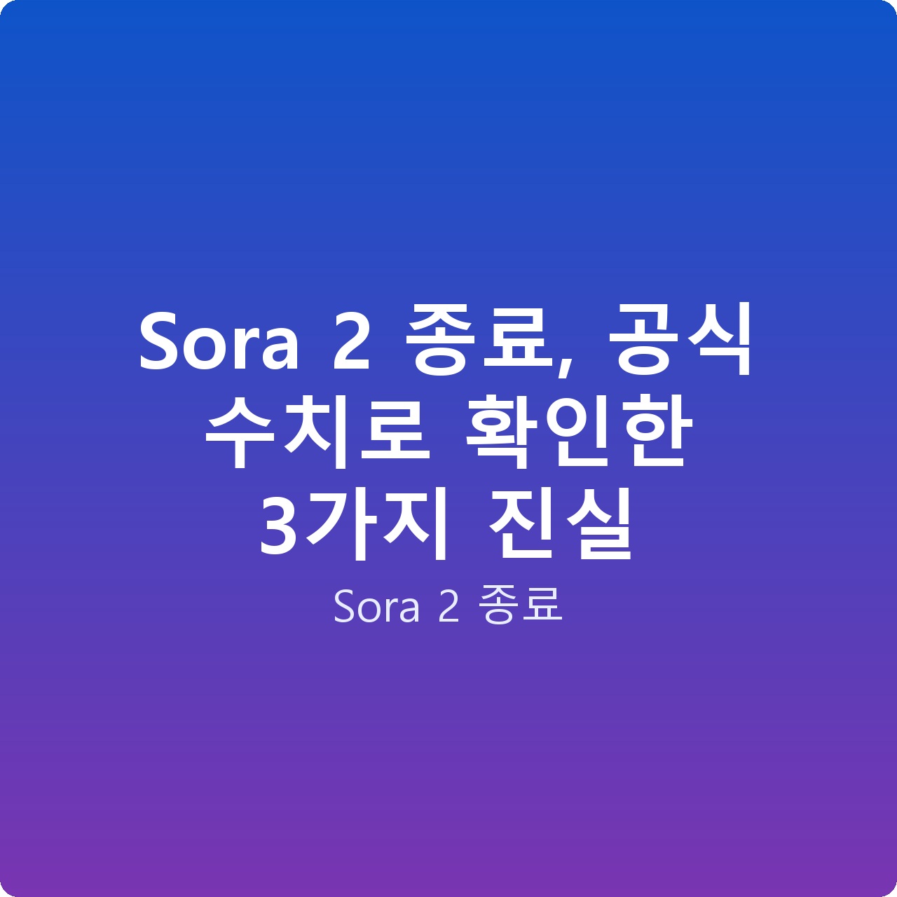 Sora 2 종료, 공식 수치로 확인한 3가지 진실