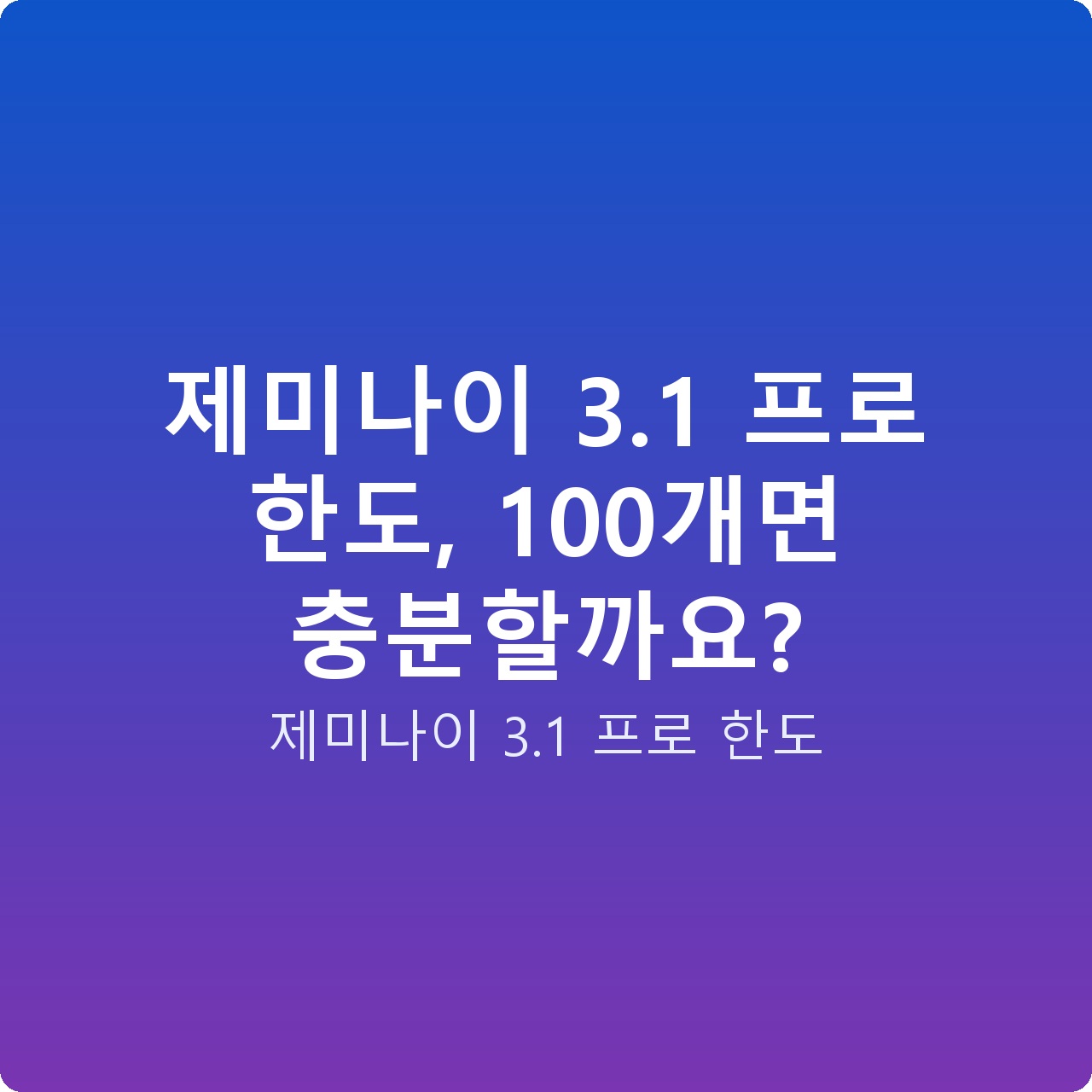 제미나이 3.1 프로 한도, 100개면 충분할까요?