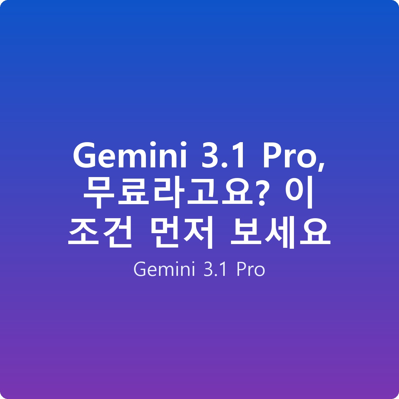Gemini 3.1 Pro, 무료라고요? 이 조건 먼저 보세요