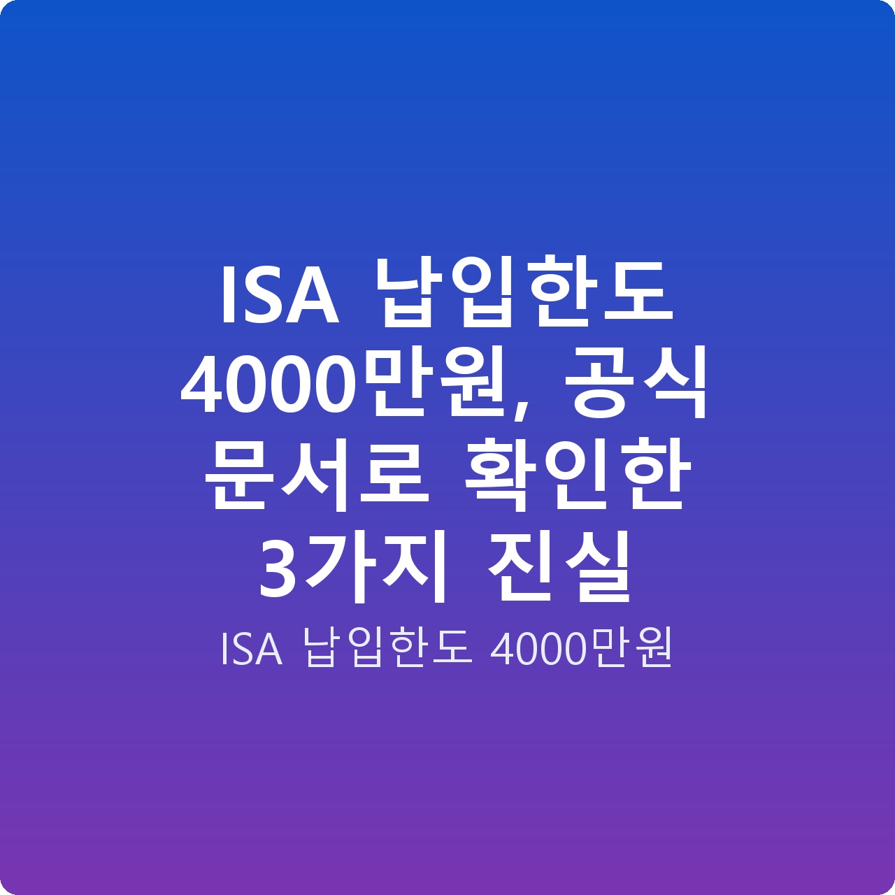 ISA 납입한도 4000만원, 공식 문서로 확인한 3가지 진실