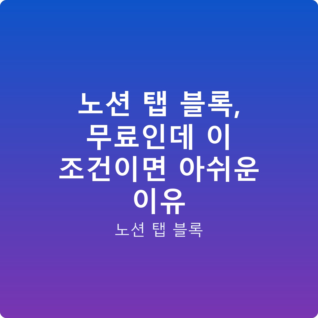 노션 탭 블록, 무료인데 이 조건이면 아쉬운 이유