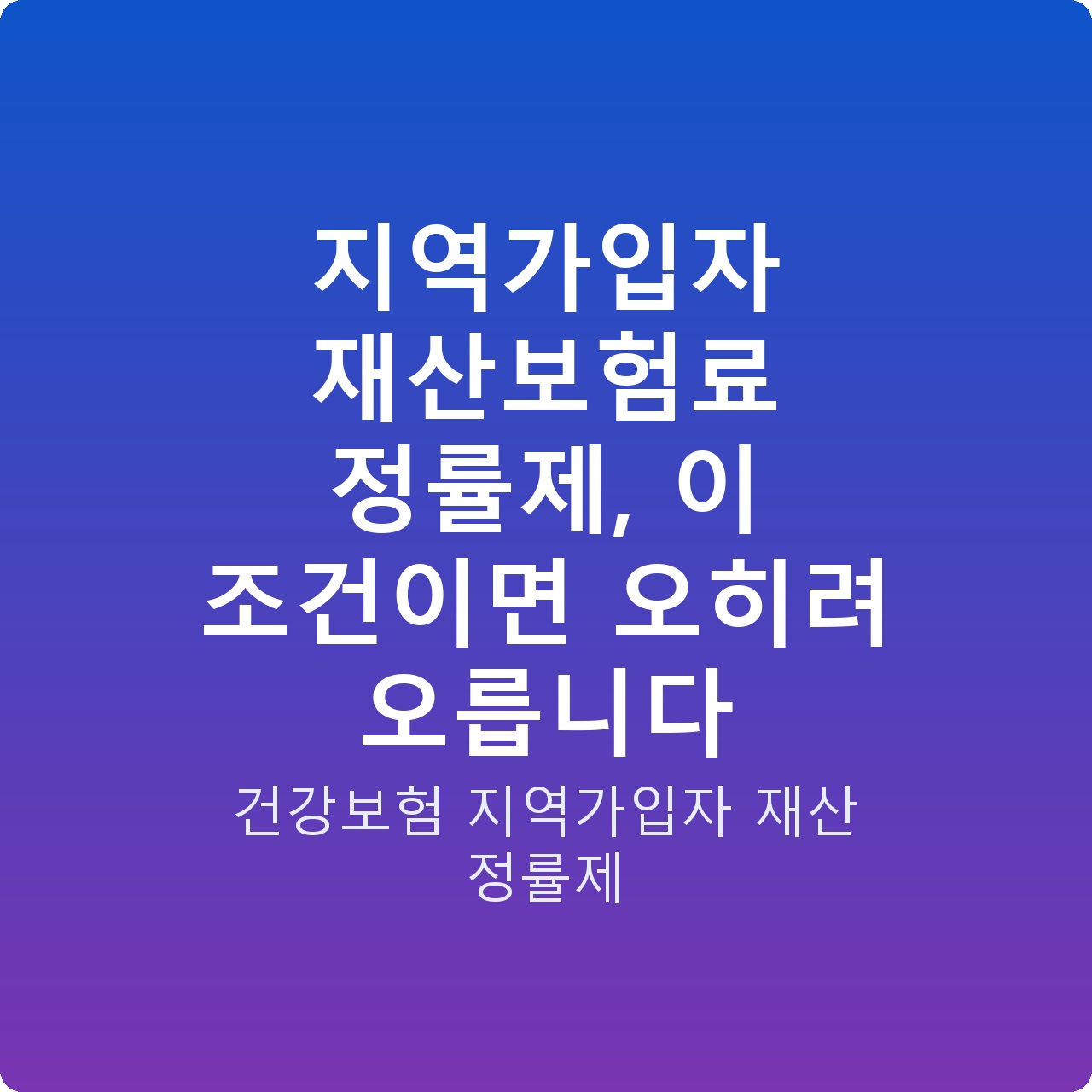 지역가입자 재산보험료 정률제, 이 조건이면 오히려 오릅니다