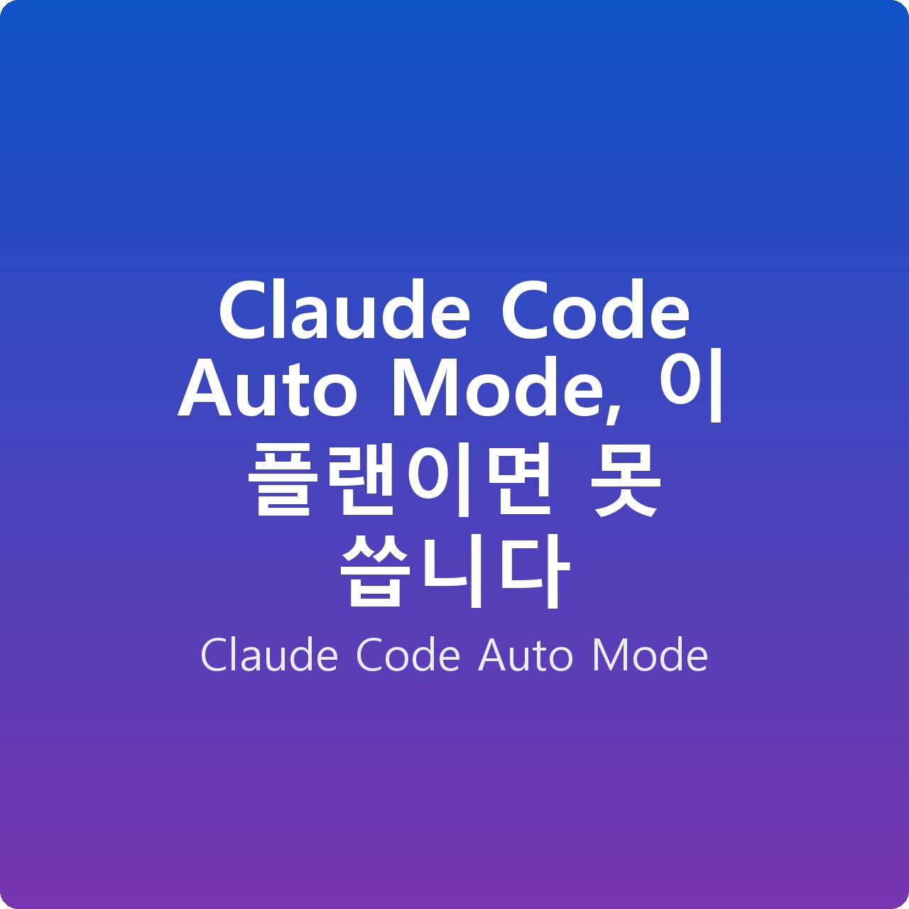 Claude Code Auto Mode, 이 플랜이면 못 씁니다