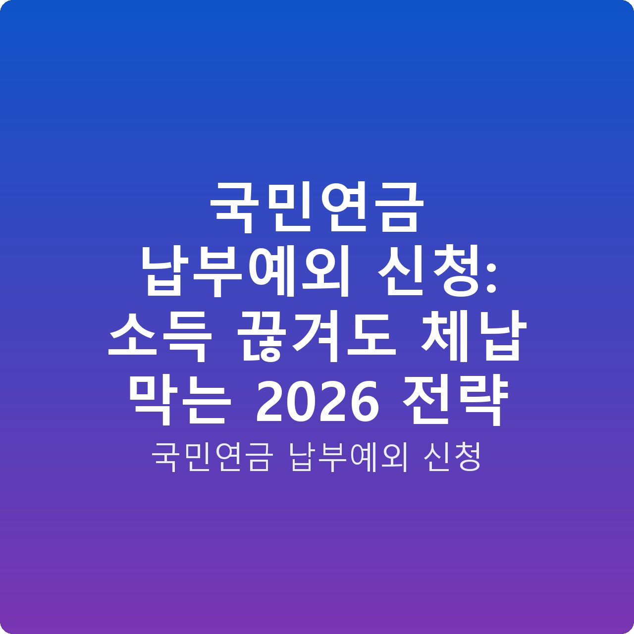 국민연금 납부예외 신청: 소득 끊겨도 체납 막는 2026 전략
