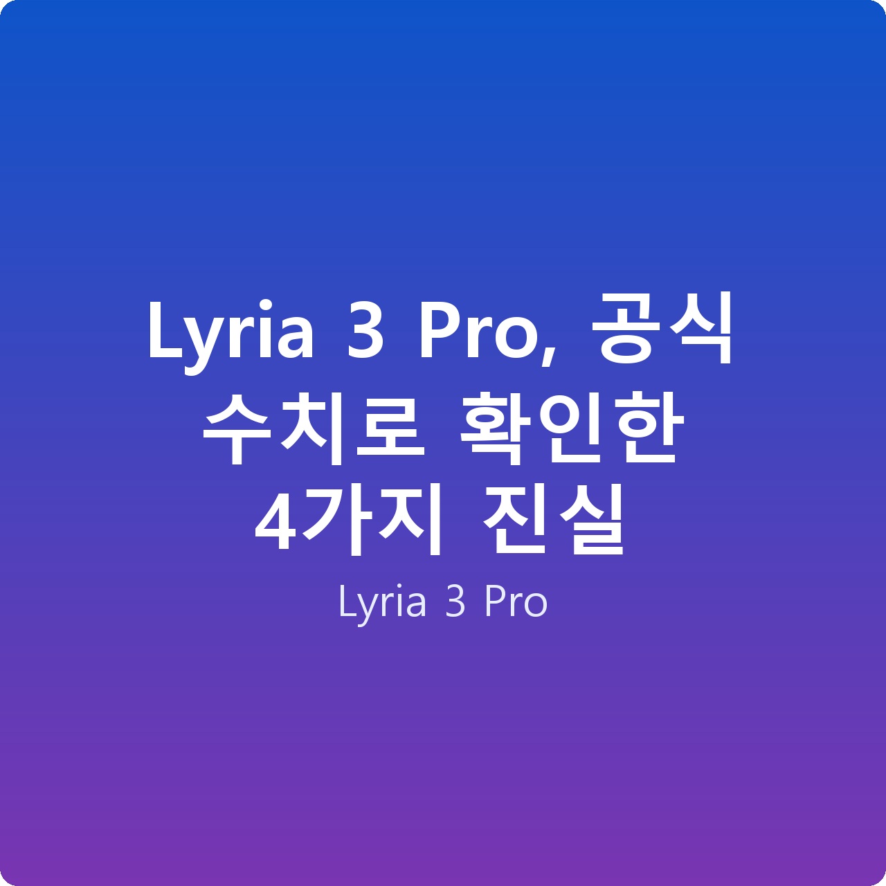 Lyria 3 Pro, 공식 수치로 확인한 4가지 진실