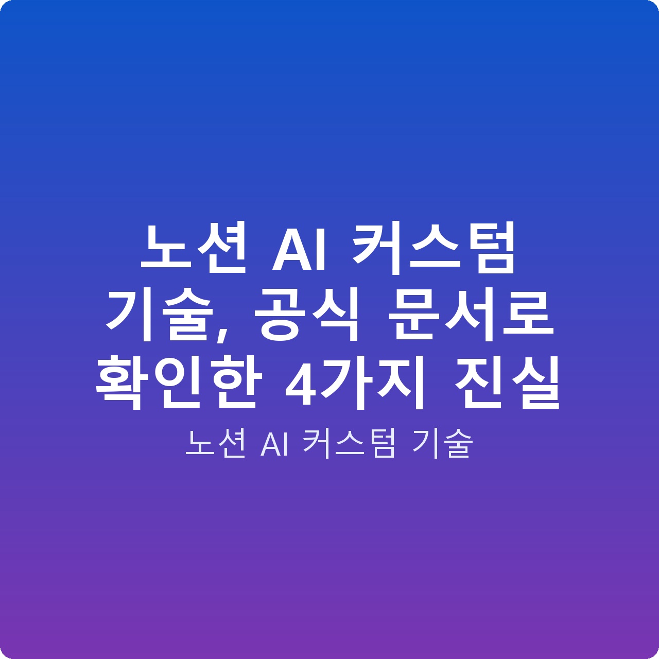 노션 AI 커스텀 기술, 공식 문서로 확인한 4가지 진실