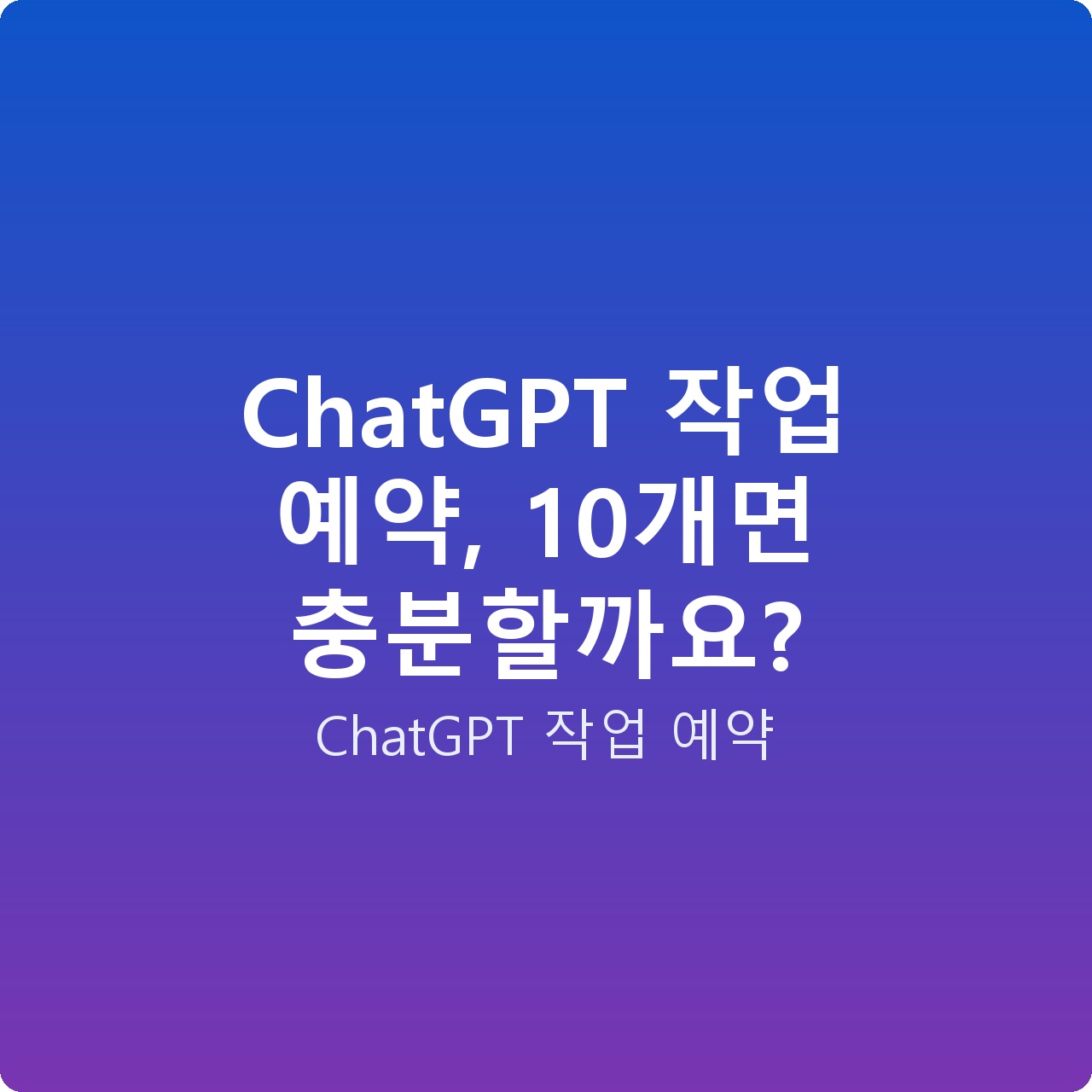 ChatGPT 작업 예약, 10개면 충분할까요? ChatGPT 작업 예약, 10개면 충분할까요?