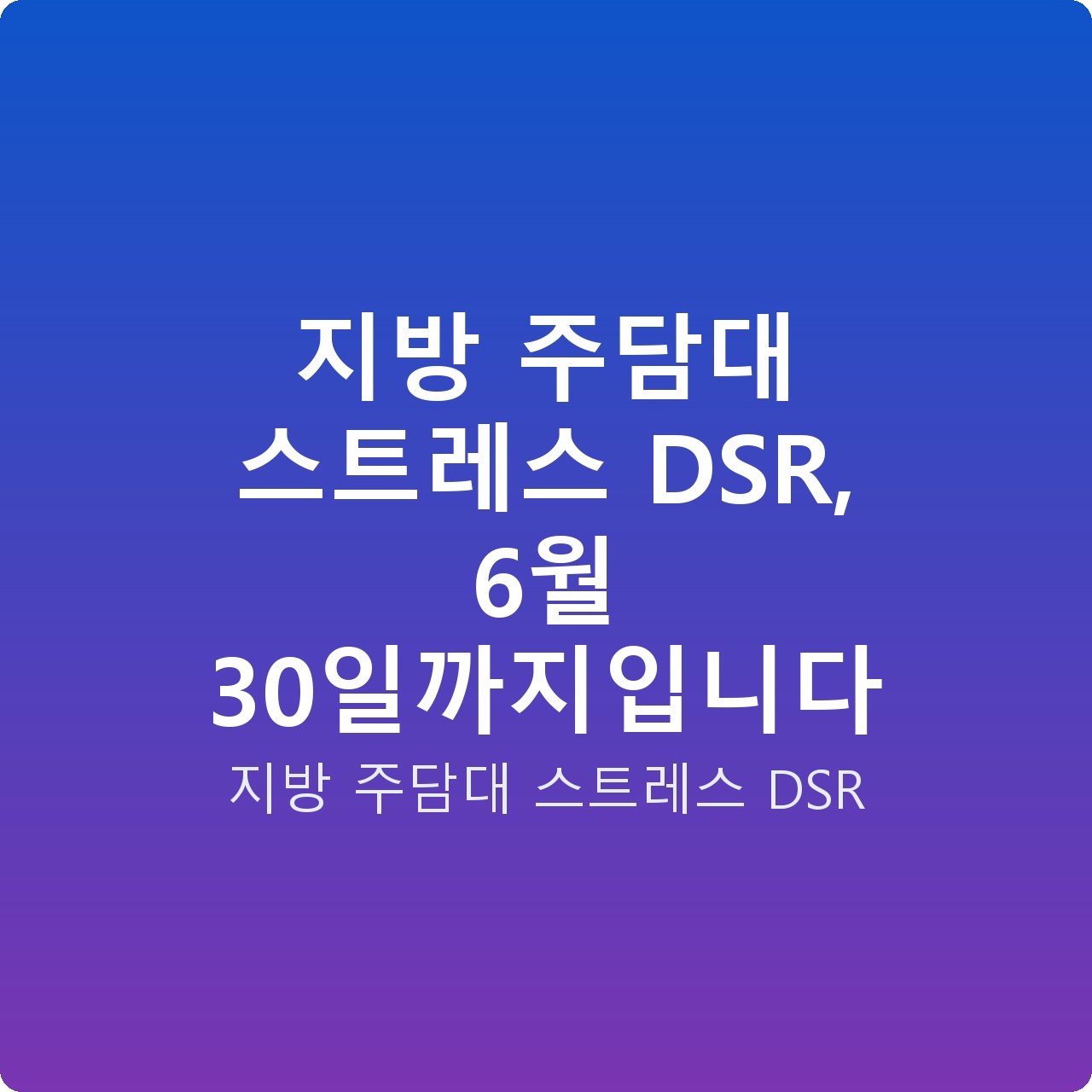 지방 주담대 스트레스 DSR, 6월 30일까지입니다
