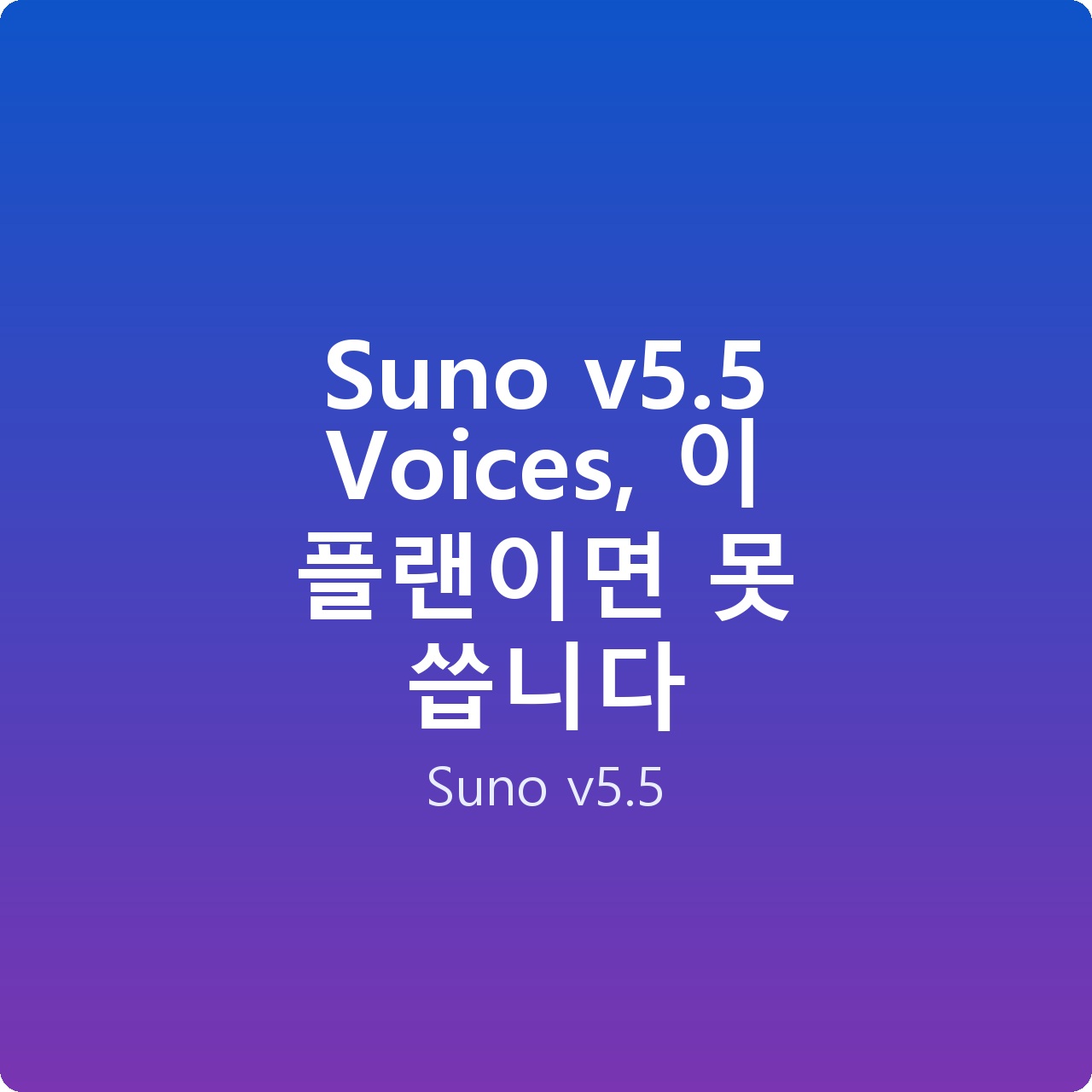 Suno v5.5 Voices, 이 플랜이면 못 씁니다