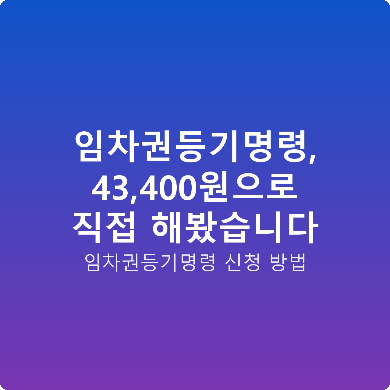 임차권등기명령, 43,400원으로 직접 해봤습니다