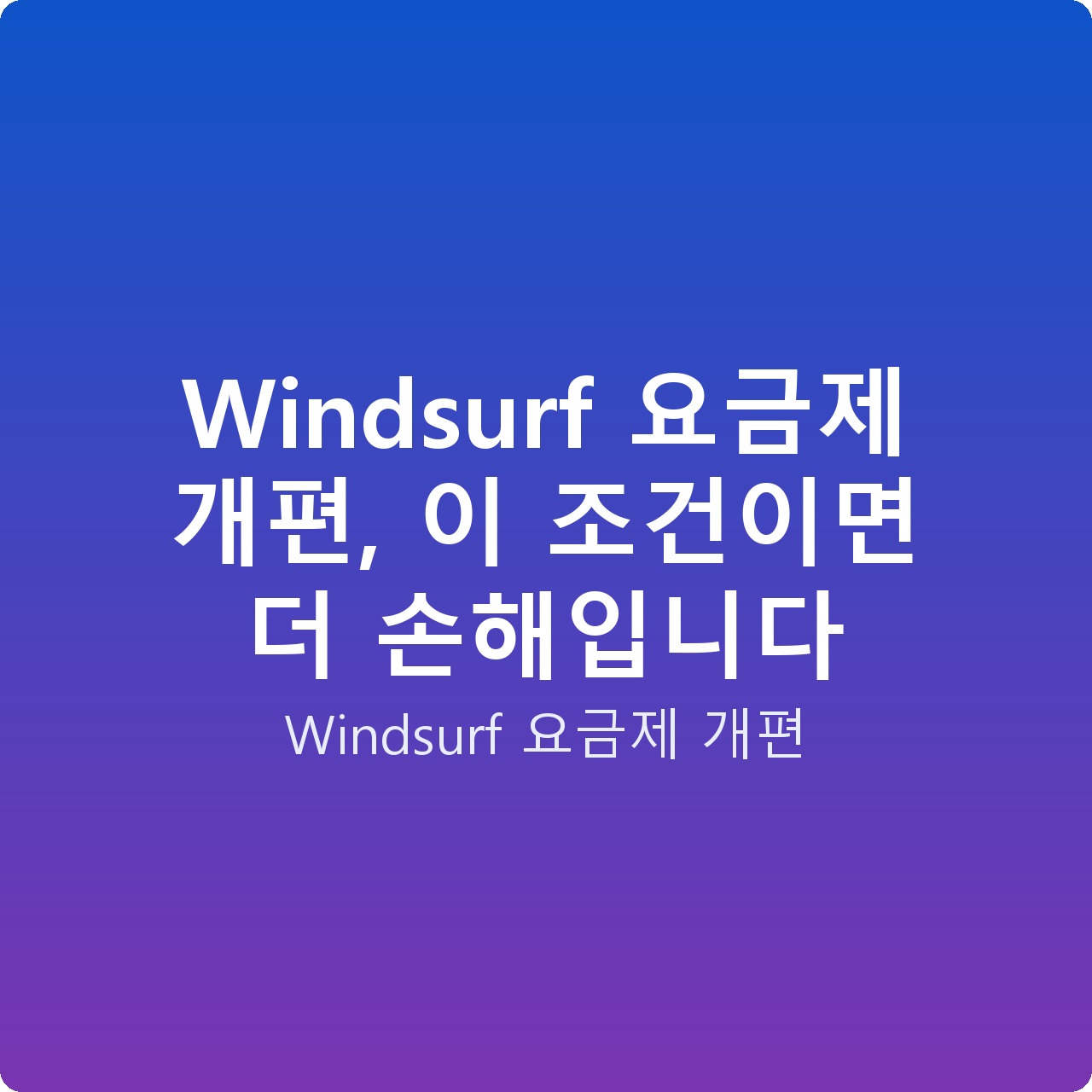 Windsurf 요금제 개편, 이 조건이면 더 손해입니다