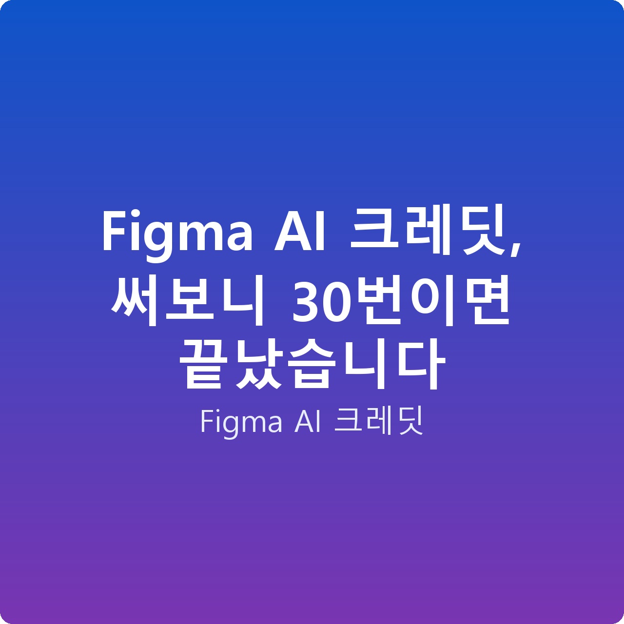 Figma AI 크레딧, 써보니 30번이면 끝났습니다