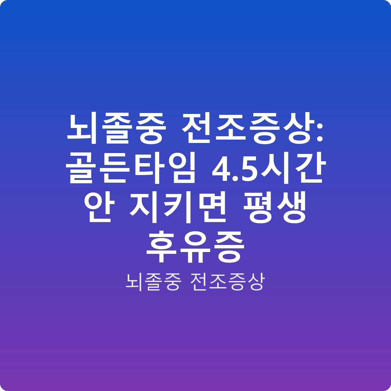 뇌졸중 전조증상: 골든타임 4.5시간 안 지키면 평생 후유증