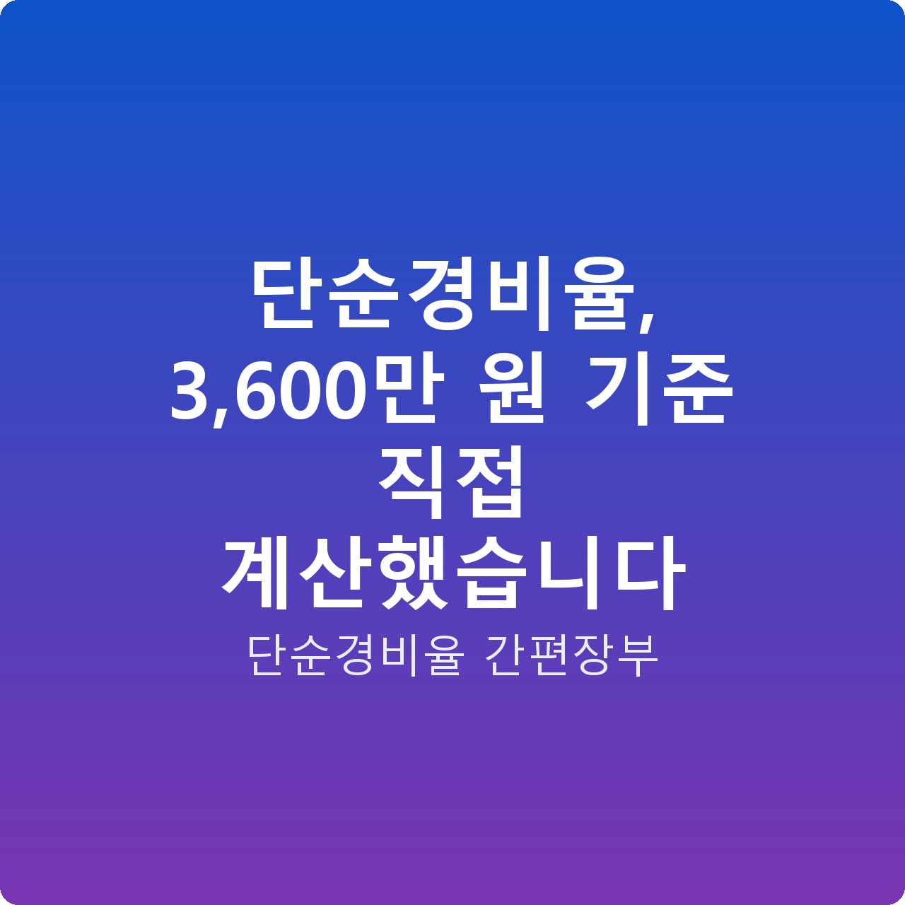 단순경비율, 3,600만 원 기준 직접 계산했습니다