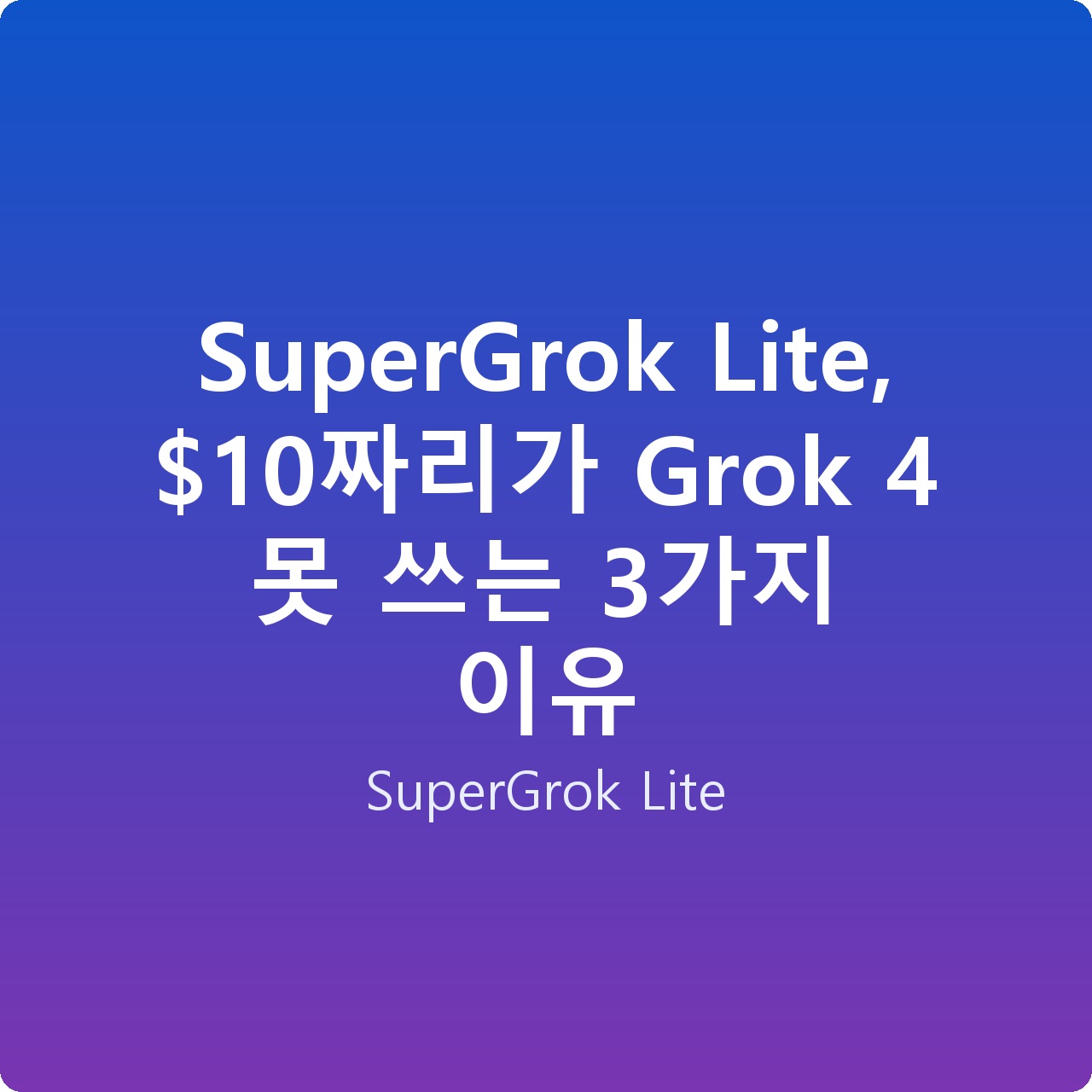 SuperGrok Lite, 짜리가 Grok 4 못 쓰는 3가지 이유