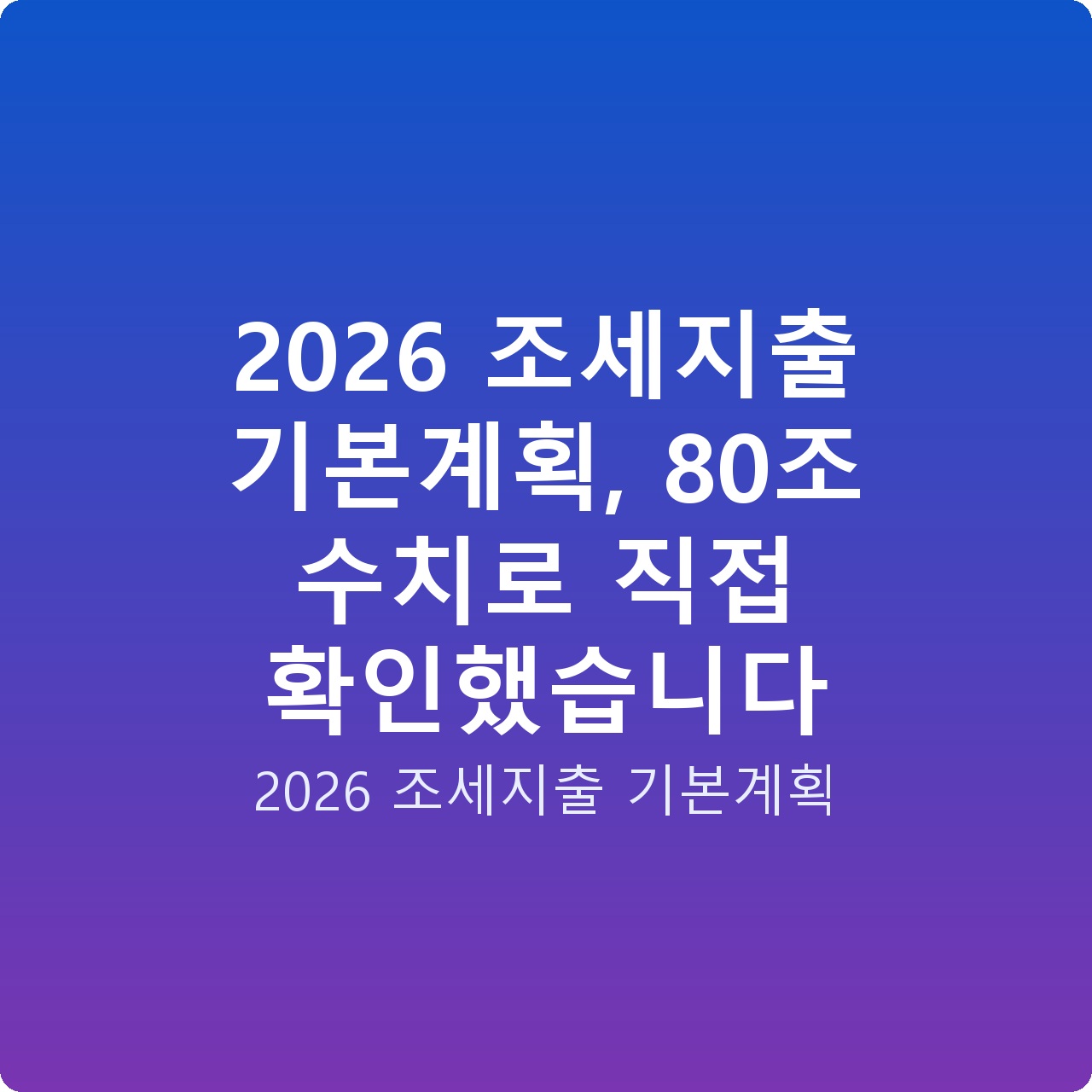 2026 조세지출 기본계획, 80조 수치로 직접 확인했습니다 2026 조세지출 기본계획, 80조 수치로 직접 확인했습니다