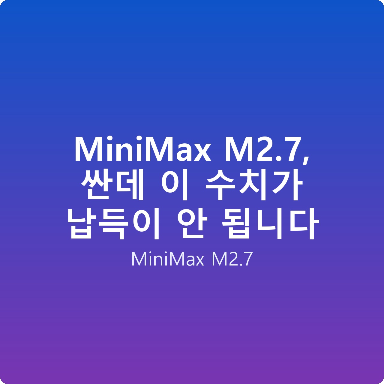MiniMax M2.7, 싼데 이 수치가 납득이 안 됩니다