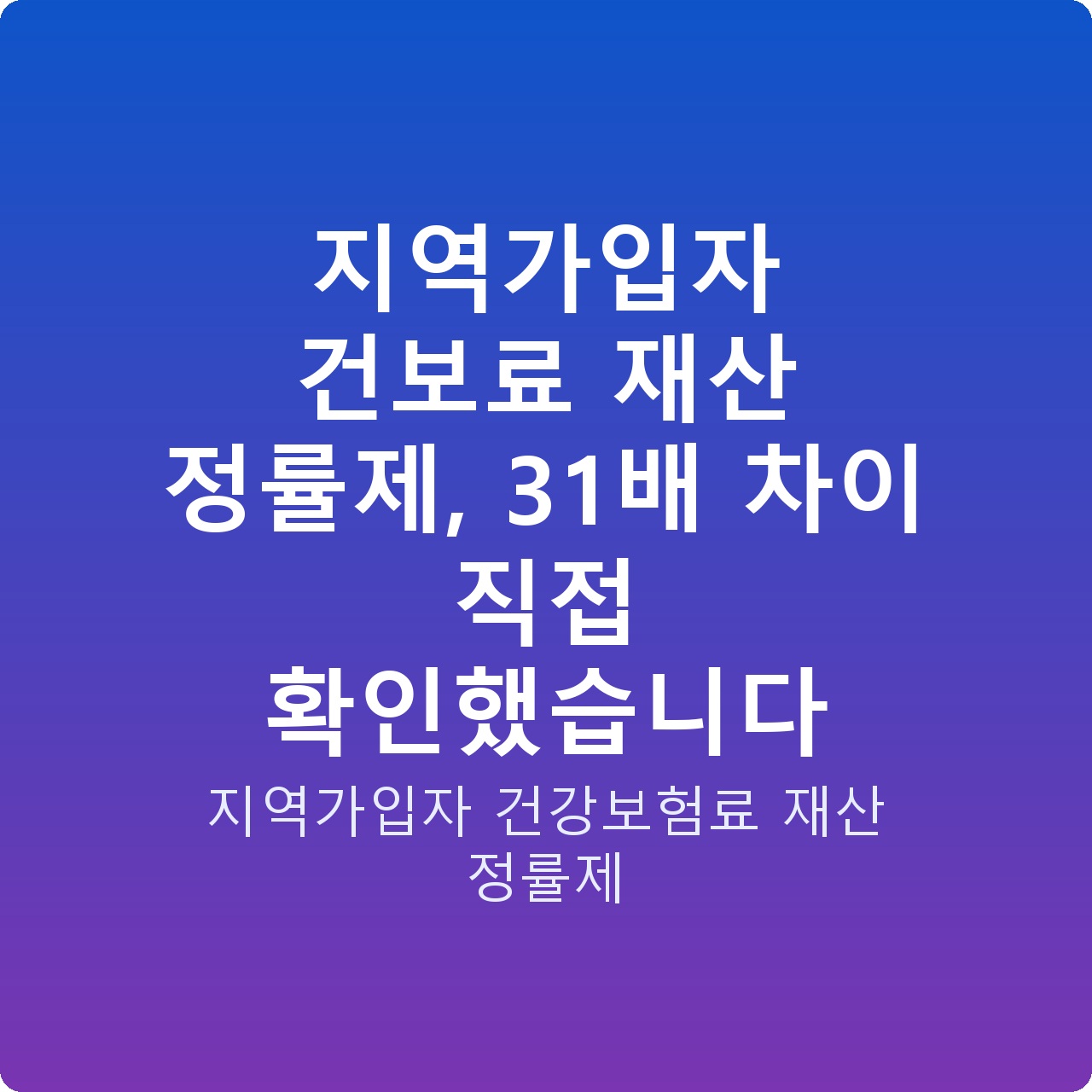 지역가입자 건보료 재산 정률제, 31배 차이 직접 확인했습니다