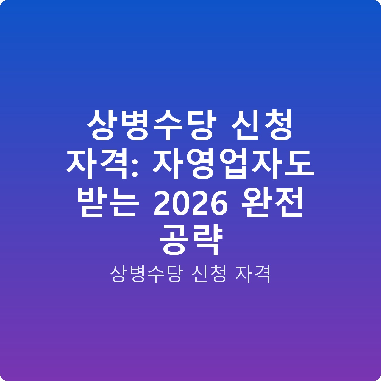 상병수당 신청 자격: 자영업자도 받는 2026 완전 공략