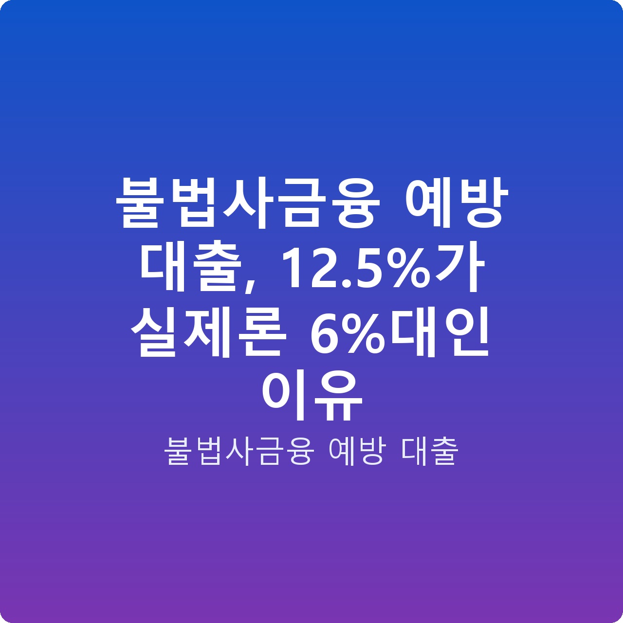 불법사금융 예방 대출, 12.5%가 실제론 6%대인 이유