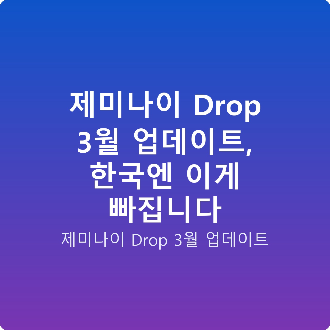 제미나이 Drop 3월 업데이트, 한국엔 이게 빠집니다